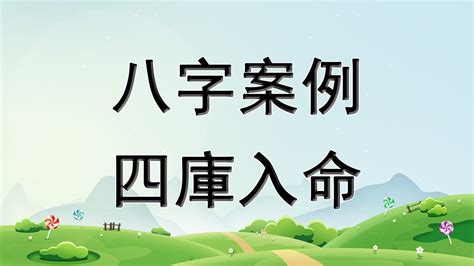 八字 四庫